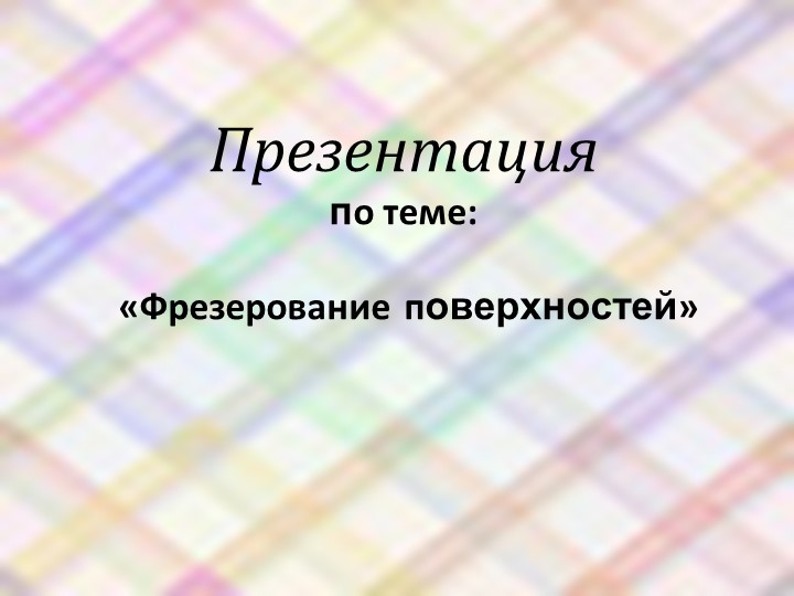 Фрезерное дело " Фрезерование плоскостей" - Учебники, Презентации и Подготовка к Экзаменам для Школьников на Klass-Uchebnik.com