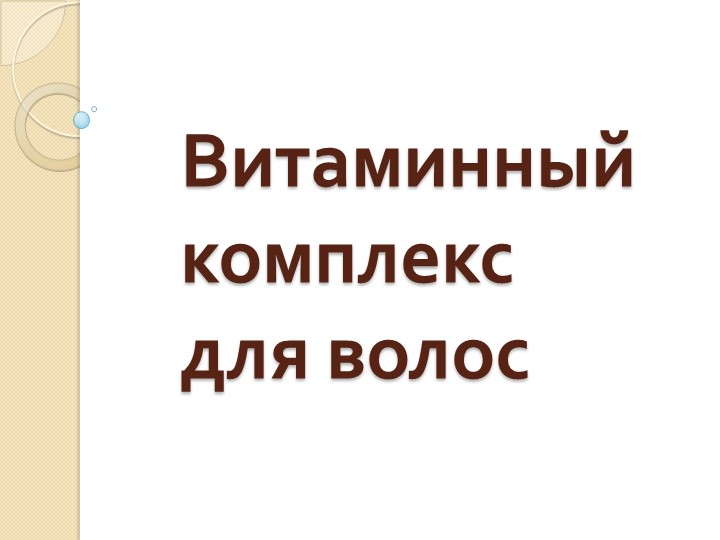 Презентация "Витаминный комплекс для волос" Учебники, Презентации и Подготовка к Экзаменам для Школьников на Klass-Uchebnik.com