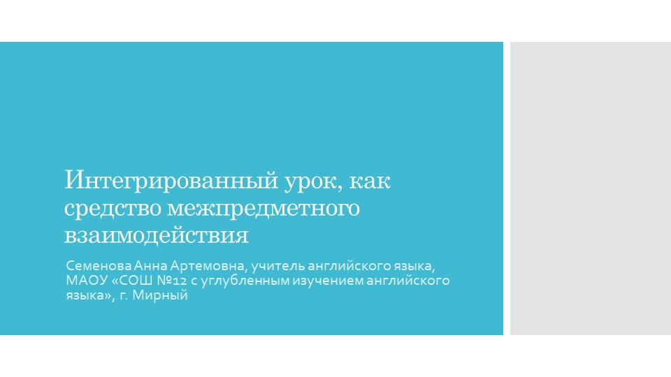 Представление собственного инновационного педагогического опыта на тему "Интегрированный урок как средство межпредметного взаимодействия" Учебники, Презентации и Подготовка к Экзаменам для Школьников на Klass-Uchebnik.com