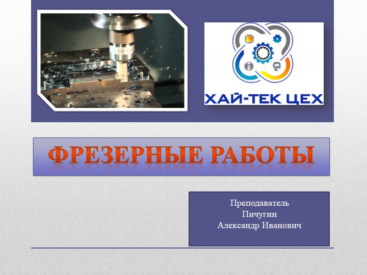 Фрезерные работы "Технология процесса фрезерования" Учебники, Презентации и Подготовка к Экзаменам для Школьников на Klass-Uchebnik.com