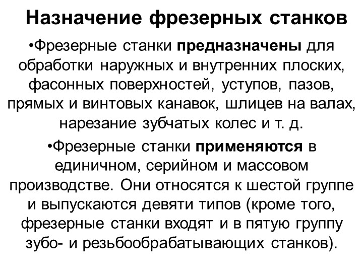 Назначение фрезерных станков "Типы станков" - Учебники, Презентации и Подготовка к Экзаменам для Школьников на Klass-Uchebnik.com