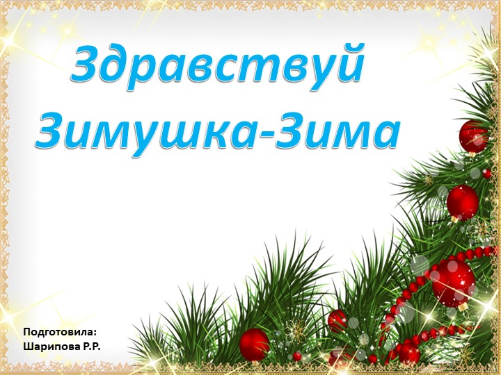 Презентация "Здравствуй зимушка-зима" в 1 младшей группе - Учебники, Презентации и Подготовка к Экзаменам для Школьников на Klass-Uchebnik.com