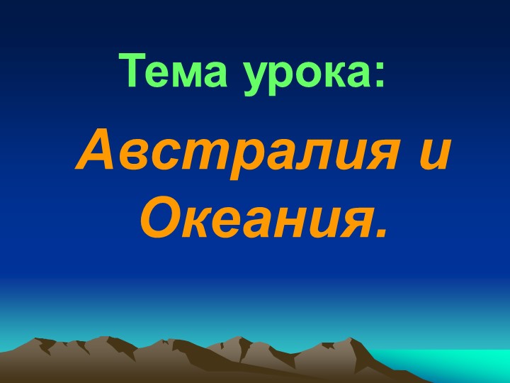 Презентация по географии "Австралия и Океания" (7 класс). - Учебники, Презентации и Подготовка к Экзаменам для Школьников на Klass-Uchebnik.com