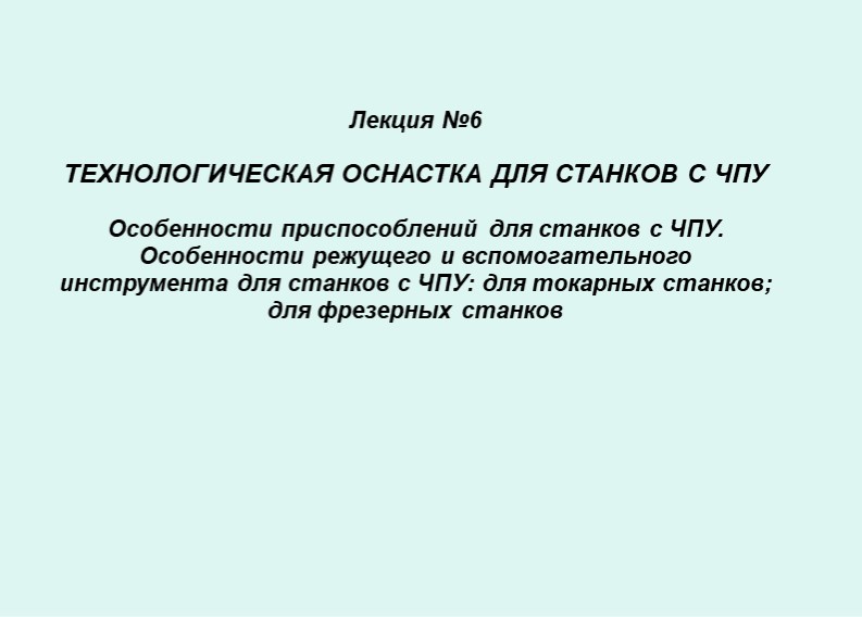 Технологическая оснастка для станков с ЧПУ - Учебники, Презентации и Подготовка к Экзаменам для Школьников на Klass-Uchebnik.com
