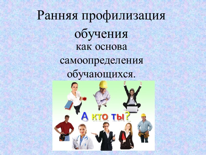 Презентация "Ранняя профилизация обучения " - Учебники, Презентации и Подготовка к Экзаменам для Школьников на Klass-Uchebnik.com