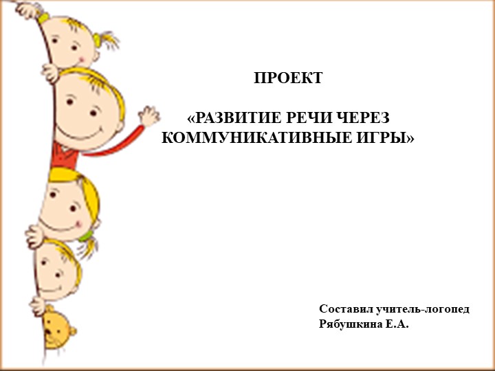 Презентация к проекту "Коммуникативные игры для детей" Учебники, Презентации и Подготовка к Экзаменам для Школьников на Klass-Uchebnik.com