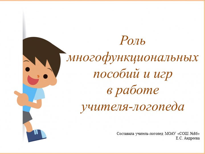 "Роль многофункциональных пособий и игр в работе учителя-логопеда" - Учебники, Презентации и Подготовка к Экзаменам для Школьников на Klass-Uchebnik.com