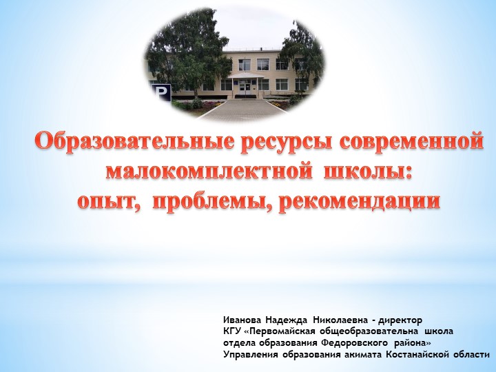 Презентация "ОБРАЗОВАТЕЛЬНЫЕ РЕСУРСЫ СОВРЕМЕННОЙ МАЛОКОМПЛЕКТНОЙ ШКОЛЫ: ОПЫТ, ПРОБЛЕМЫ, РЕКОМЕНДАЦИИ" - Учебники, Презентации и Подготовка к Экзаменам для Школьников на Klass-Uchebnik.com
