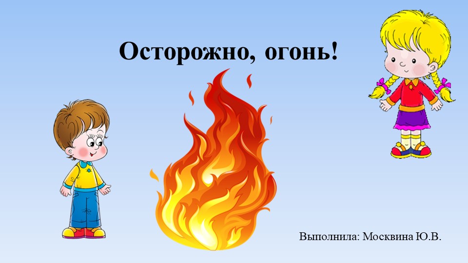 Презентация " Осторожно, огонь" - Учебники, Презентации и Подготовка к Экзаменам для Школьников на Klass-Uchebnik.com