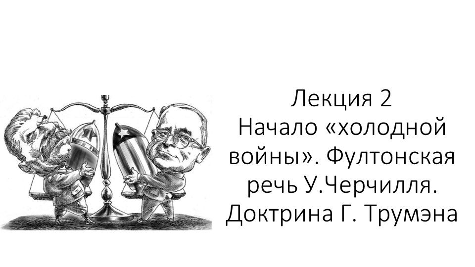 Презентация к теме "Холодная война" - Учебники, Презентации и Подготовка к Экзаменам для Школьников на Klass-Uchebnik.com