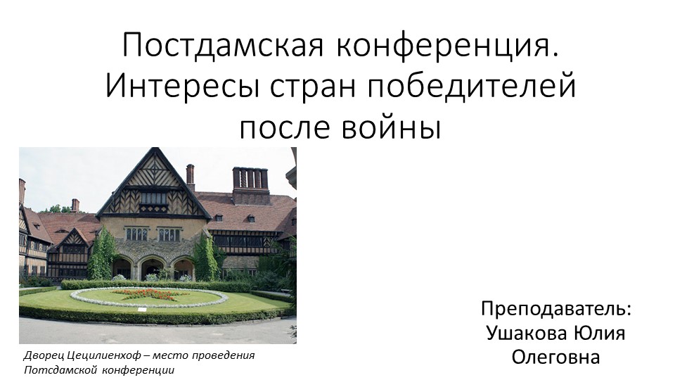 Презентация к теме "Потсдамская конференция" Учебники, Презентации и Подготовка к Экзаменам для Школьников на Klass-Uchebnik.com