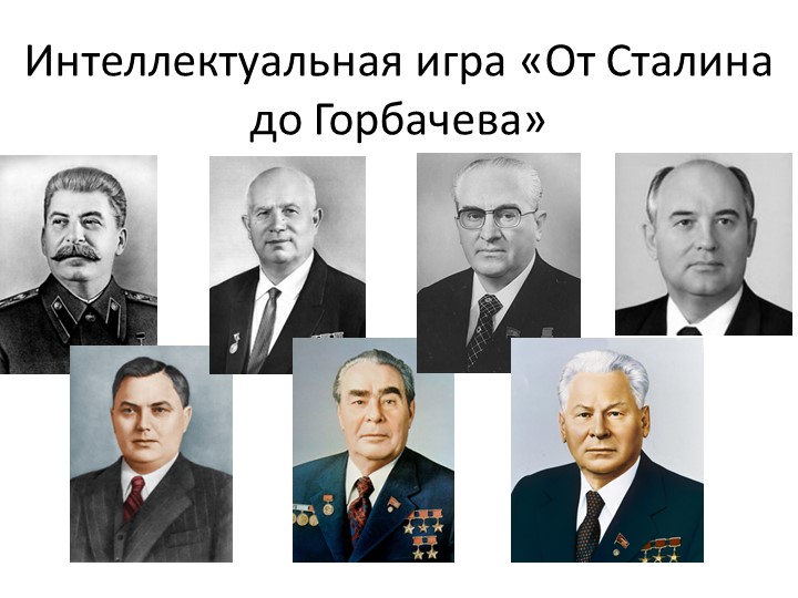 Интеллектуальная игра по истории вторая половина XXв "От Сталина до Горбачева" - Учебники, Презентации и Подготовка к Экзаменам для Школьников на Klass-Uchebnik.com