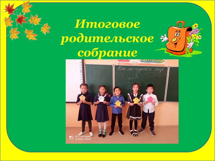 "Итоговое родительское собрание" 3 класс - Учебники, Презентации и Подготовка к Экзаменам для Школьников на Klass-Uchebnik.com
