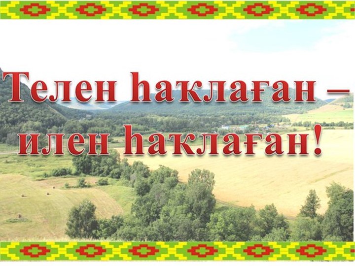 Презентация по башкирскому языку "Башҡорт теле көнө" - Учебники, Презентации и Подготовка к Экзаменам для Школьников на Klass-Uchebnik.com