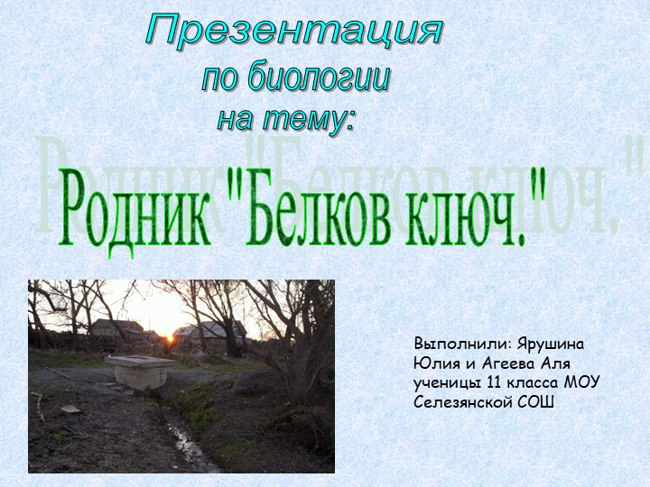 Презентация на тему "Родник Белков ключ" - Учебники, Презентации и Подготовка к Экзаменам для Школьников на Klass-Uchebnik.com
