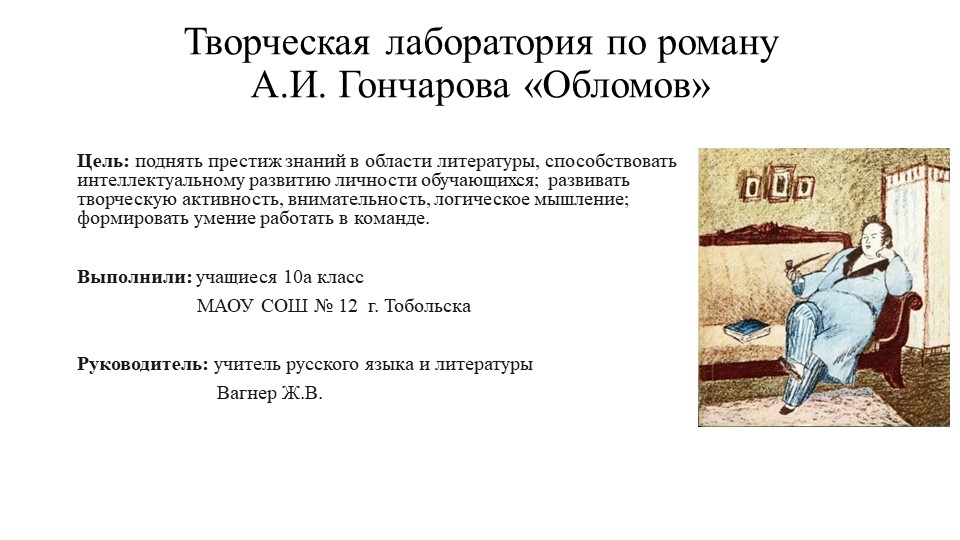 Презентация по литературе для 10 класса "Творческая лаборатория по роману "Обломов" Учебники, Презентации и Подготовка к Экзаменам для Школьников на Klass-Uchebnik.com