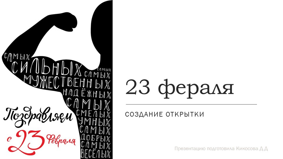 Презентация по ИЗО на тему " Открытка к 23 февраля" (День защитника отечества) - Учебники, Презентации и Подготовка к Экзаменам для Школьников на Klass-Uchebnik.com