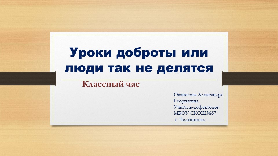 Презентация "Уроки доброты или люди так не делятся" Учебники, Презентации и Подготовка к Экзаменам для Школьников на Klass-Uchebnik.com