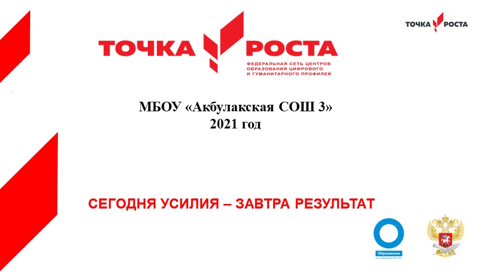 Презентация "Работа центра образования "Точка Роста" в школе" - Учебники, Презентации и Подготовка к Экзаменам для Школьников на Klass-Uchebnik.com