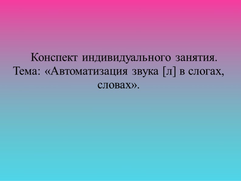 Тема: «Автоматизация звука [л] в слогах, словах». - Учебники, Презентации и Подготовка к Экзаменам для Школьников на Klass-Uchebnik.com