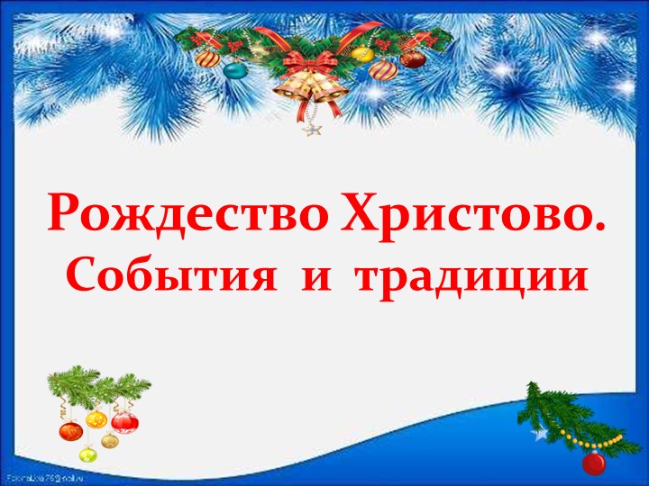 Презентация по родному языку для 5 класса на тему: Традиции празднования Рождества. - Учебники, Презентации и Подготовка к Экзаменам для Школьников на Klass-Uchebnik.com