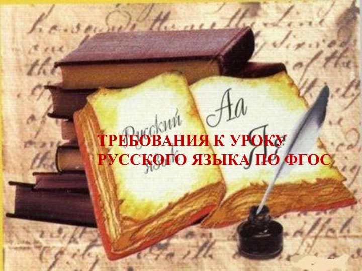 ПРЕЗЕНТАЦИЯ "ТРЕБОВАНИЯ К УРОКУ РУССКОГО ЯЗЫКА ПО ФГОС" - Учебники, Презентации и Подготовка к Экзаменам для Школьников на Klass-Uchebnik.com