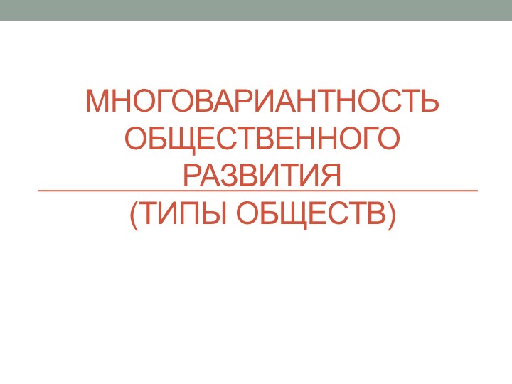 Презентация по обществознанию на тему "Многовариантность общественного развития" - Учебники, Презентации и Подготовка к Экзаменам для Школьников на Klass-Uchebnik.com