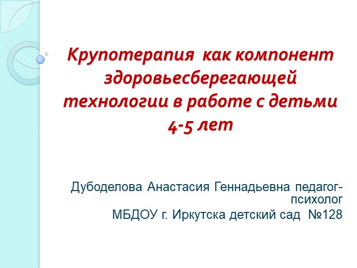 "Крупотерапия как компонент здоровьесберегающей технологии в работе с детьми 4-5 лет" - Учебники, Презентации и Подготовка к Экзаменам для Школьников на Klass-Uchebnik.com