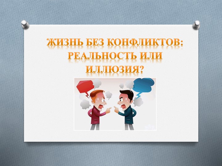 Презентация "Жизнь без конфликтов" Учебники, Презентации и Подготовка к Экзаменам для Школьников на Klass-Uchebnik.com