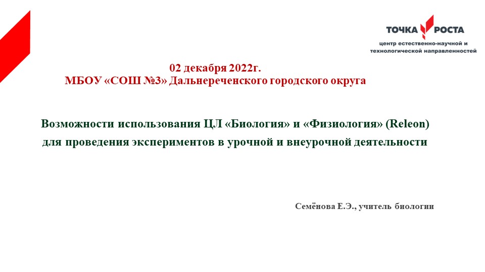 Презентация с докладом по теме "Возможности использования цифровых лабораторий "Биология" и "Физиология" для проведения экспериментов в урочной и внеурочной деятельности"" Учебники, Презентации и Подготовка к Экзаменам для Школьников на Klass-Uchebnik.com