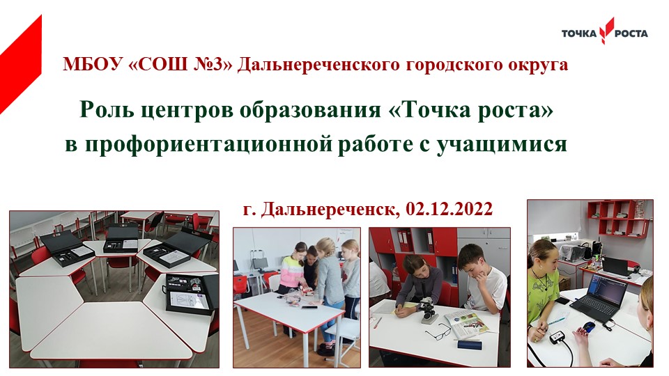 Выступление на краевом семинаре по теме "Роль центров образования "Точка роста" в профориентационной работе с обучающимися" Учебники, Презентации и Подготовка к Экзаменам для Школьников на Klass-Uchebnik.com