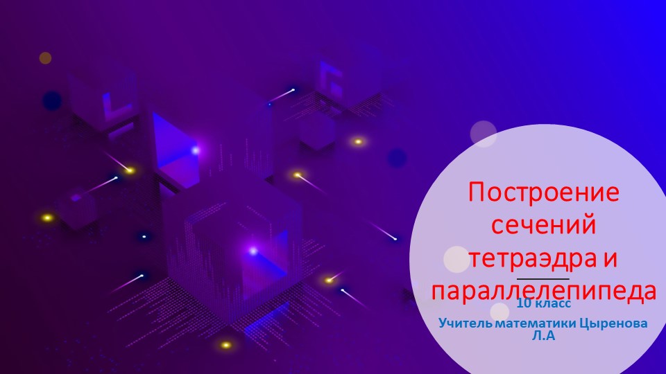 Презентация"Построение сечений тетраэдра и параллелепипеда" - Учебники, Презентации и Подготовка к Экзаменам для Школьников на Klass-Uchebnik.com