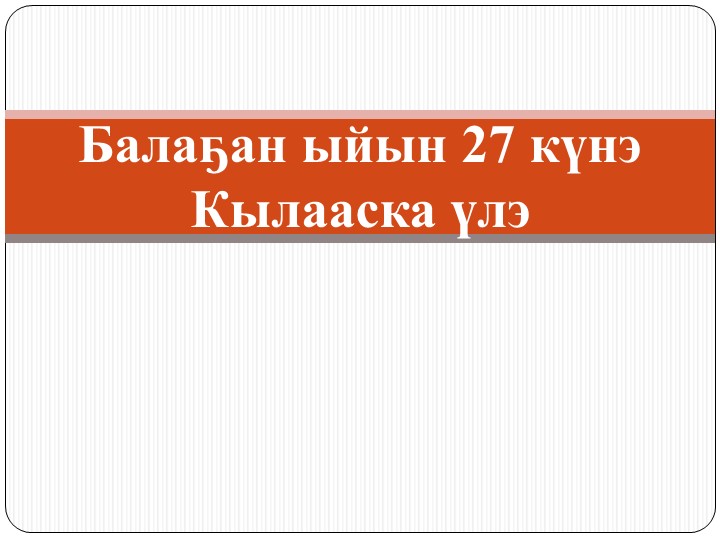 Презентация "Аһаҕас дорҕоон" (2 класс) Учебники, Презентации и Подготовка к Экзаменам для Школьников на Klass-Uchebnik.com
