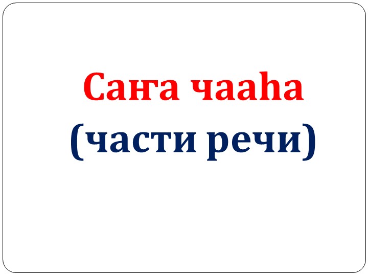 Презентпция "Саҥа чааһа" (хатылааһын) Учебники, Презентации и Подготовка к Экзаменам для Школьников на Klass-Uchebnik.com