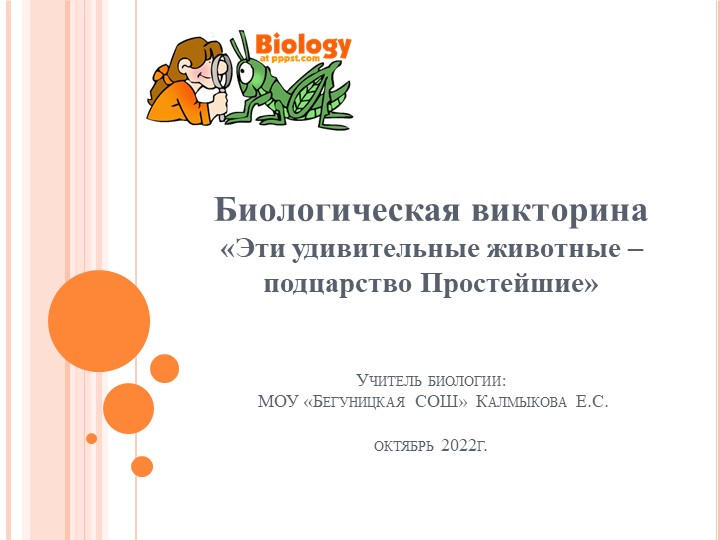 Биологическая викторина "Эти удивительные животные - простейшие" - Учебники, Презентации и Подготовка к Экзаменам для Школьников на Klass-Uchebnik.com
