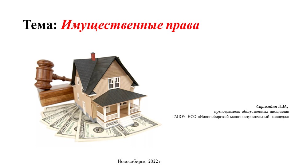 Презентация по обществознанию "Имущественные права" Учебники, Презентации и Подготовка к Экзаменам для Школьников на Klass-Uchebnik.com