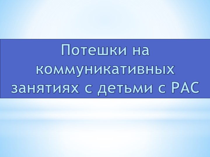 Презентация на тему "Потешки на коммуникативных занятиях с детьми с РАС" Учебники, Презентации и Подготовка к Экзаменам для Школьников на Klass-Uchebnik.com