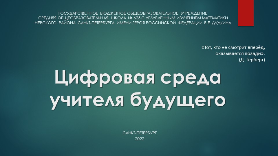 Презентация "Цифровая среда учителя будущего" - Учебники, Презентации и Подготовка к Экзаменам для Школьников на Klass-Uchebnik.com
