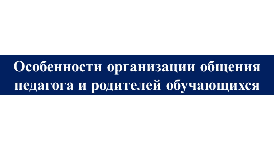 Презентация на тему: "Особенности организации общения педагога и родителей обучающихся" Учебники, Презентации и Подготовка к Экзаменам для Школьников на Klass-Uchebnik.com