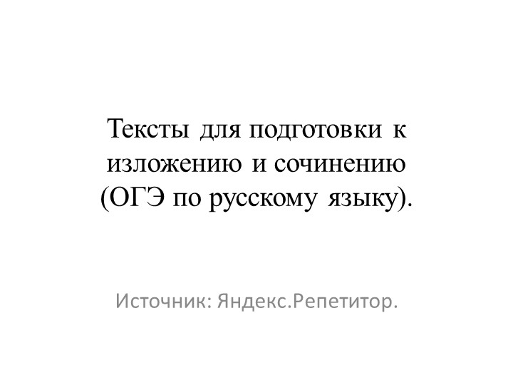 Тексты для подготовки к изложению и сочинению (ОГЭ по русскому языку). - Учебники, Презентации и Подготовка к Экзаменам для Школьников на Klass-Uchebnik.com