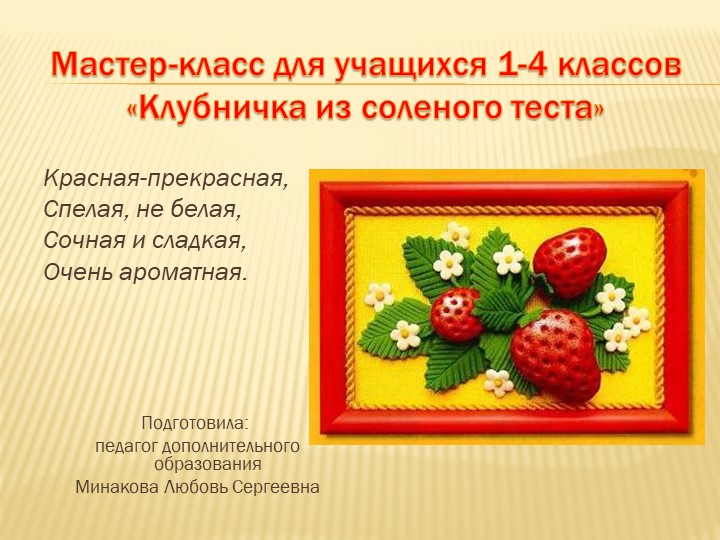 Мастер-класс для учащихся 1-4 классов " Клубничка из соленого теста" - Учебники, Презентации и Подготовка к Экзаменам для Школьников на Klass-Uchebnik.com