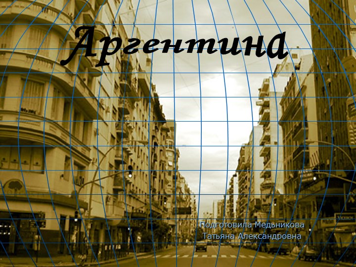 Презентация по географии на тему " Аргентина" Учебники, Презентации и Подготовка к Экзаменам для Школьников на Klass-Uchebnik.com