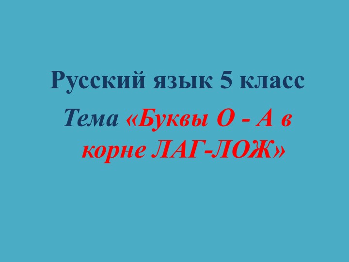 Презентация "Буквы А-О в корне лаг-лож" 5 класс Учебники, Презентации и Подготовка к Экзаменам для Школьников на Klass-Uchebnik.com