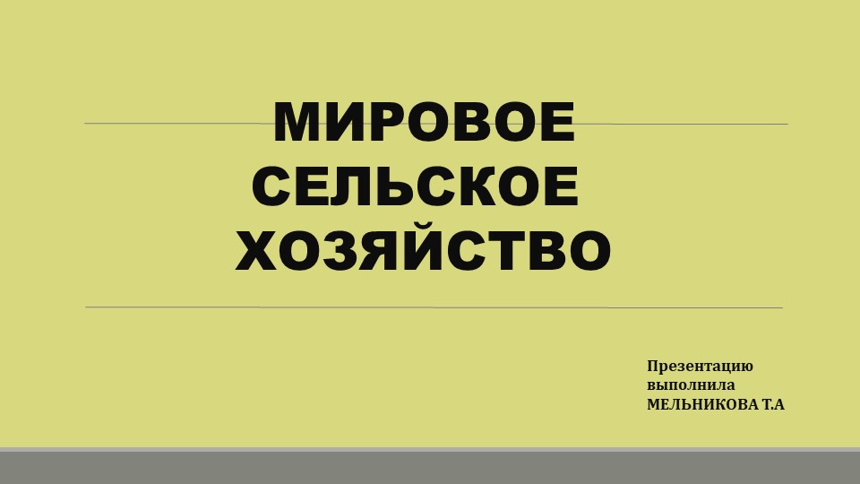 Презентация по географии на тему "Мировое сельское хозяйство" Учебники, Презентации и Подготовка к Экзаменам для Школьников на Klass-Uchebnik.com