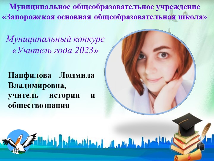 Презентация на муниципальный этап конкурса "Учитель года 2023" - Учебники, Презентации и Подготовка к Экзаменам для Школьников на Klass-Uchebnik.com
