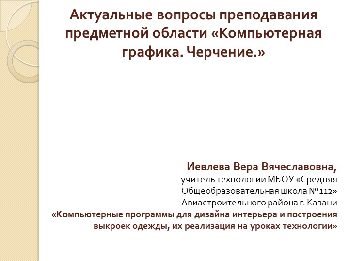 Презентация "Актуальные вопросы преподавания предметной области «Компьютерная графика. Черчение.» Учебники, Презентации и Подготовка к Экзаменам для Школьников на Klass-Uchebnik.com