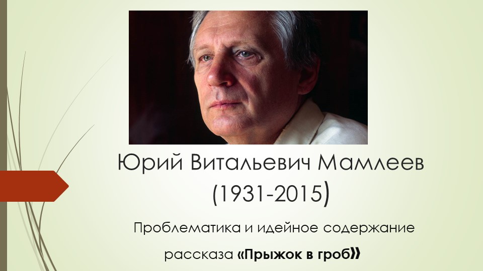 Презентация к уроку по рассказу Ю.Мамлеева "Прыжок в гроб" Учебники, Презентации и Подготовка к Экзаменам для Школьников на Klass-Uchebnik.com