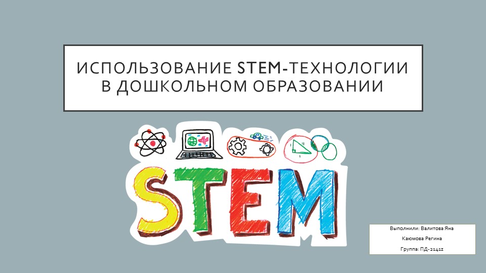 Презентация STEM-технологии. Методы. Примеры. Дошкольное образование Учебники, Презентации и Подготовка к Экзаменам для Школьников на Klass-Uchebnik.com
