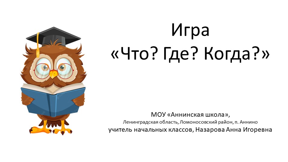 Интеллектуальная игра "Что? Где? Когда?" по математике для 2 класса - Учебники, Презентации и Подготовка к Экзаменам для Школьников на Klass-Uchebnik.com