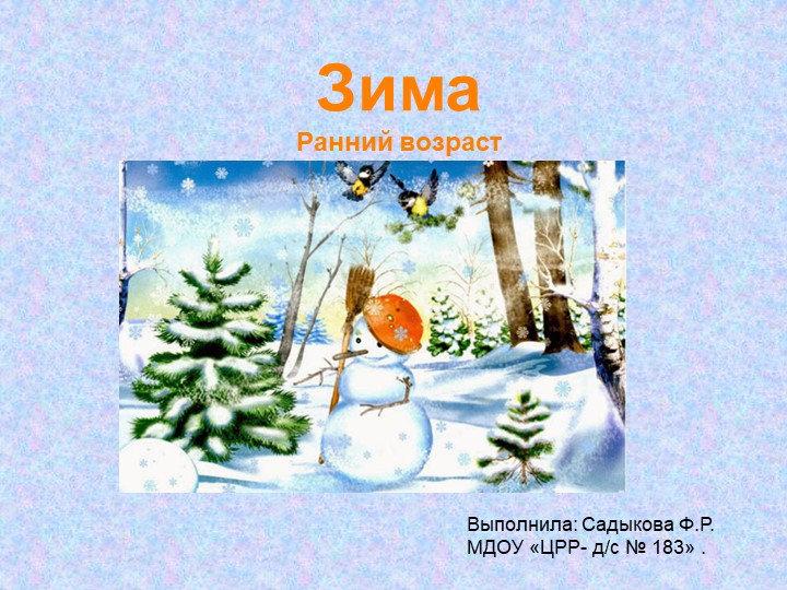 Презентация на тему " Зима" - Учебники, Презентации и Подготовка к Экзаменам для Школьников на Klass-Uchebnik.com